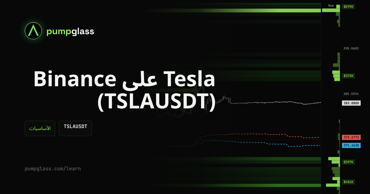 TSLAUSDT: كيف تتداول سهم Tesla في العقود الآجلة على Binance وماذا يحدث عندما تكون البورصة مغلقة